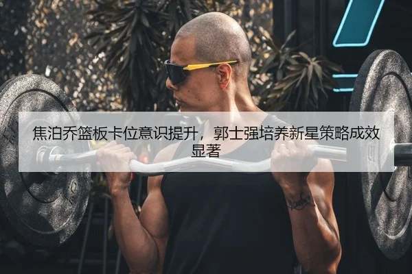 jiao-po-qiao-lan-ban-ka-wei-yi-shi-ti-sheng-guo-shi-qiang-pei-yang-xin-xing-ce-lve-cheng-xiao-xian-zhu-2-301.jpg